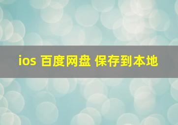 ios 百度网盘 保存到本地